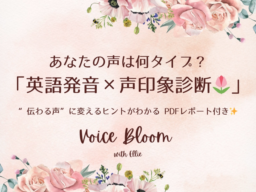 英語の声印象タイプ診断＆アドバイスいたします ♪あなたらしさを引き出し、英語の声に自信を持てる イメージ1