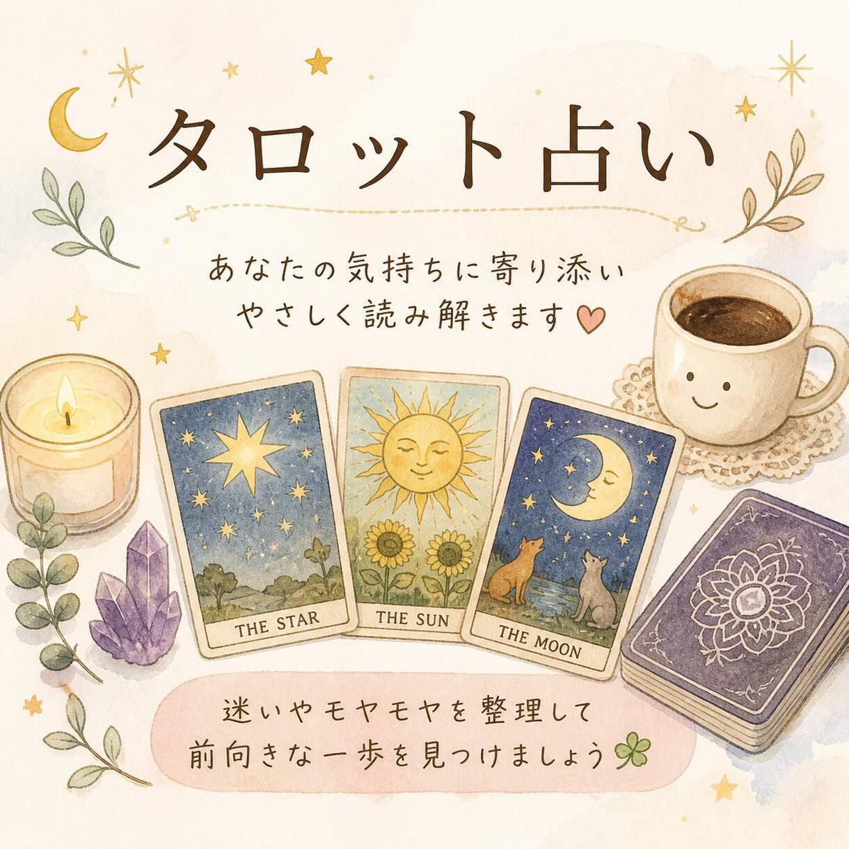 初回限定3名/1000円　タロットで本音を読みます 【3枚引き】恋愛・仕事などの迷いをタロットで見ます イメージ1