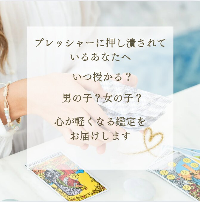 子宝鑑定｜授かり運、時期を占います プレッシャーに悩んでいるあなたへ｜心が軽くなる鑑定をお届け イメージ2