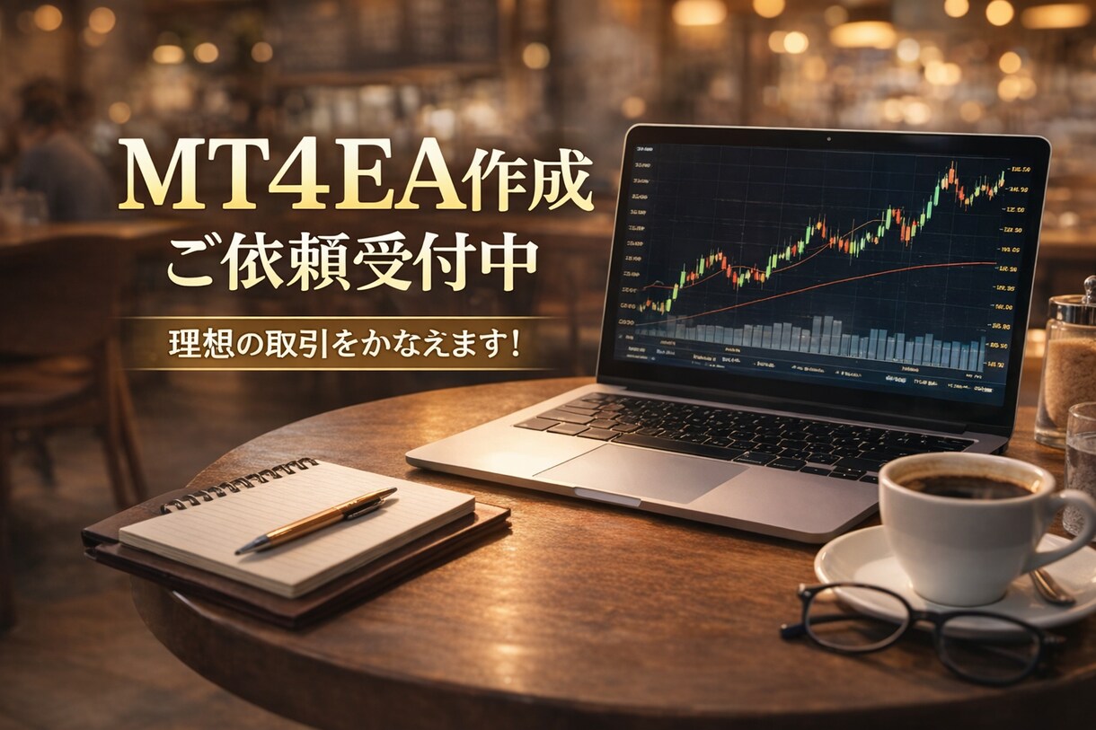 MT4自動売買EA 作成依頼 承ります あなたの戦略をMT4 EA（MQL4）で自動化 イメージ1