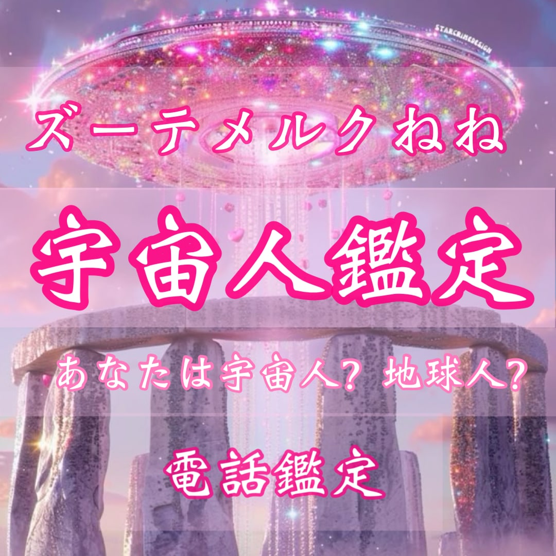 あなたは宇宙人？地球人？だれ？宇宙人鑑定いたします 魂の由来・宇宙人鑑定・星・心の声・魂の望み・希望・夢 イメージ1