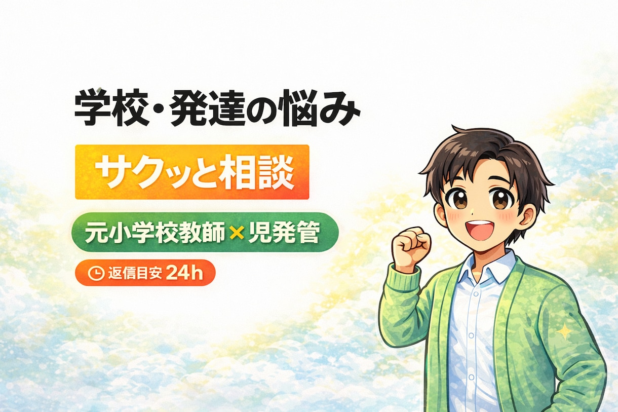 子育て・発達の悩みちょっと聞いてほしい話のります 元小学校教師×児発管がモヤモヤ整理 イメージ1