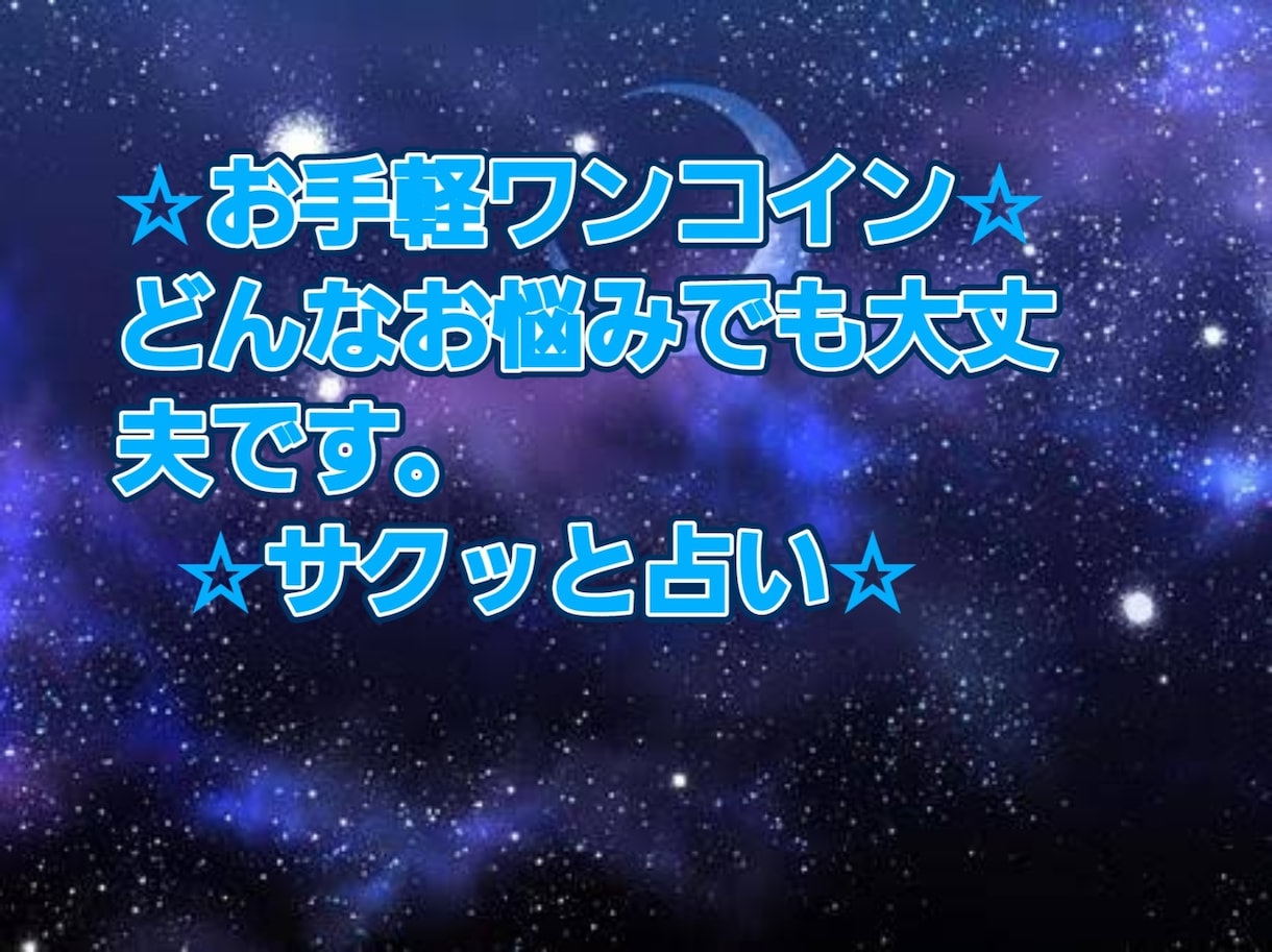 ワンコイン占い2問☆僕だけ視える霊視などで占います ワンコインで心のモヤモヤを即解決します。質問2つまでOKです イメージ1