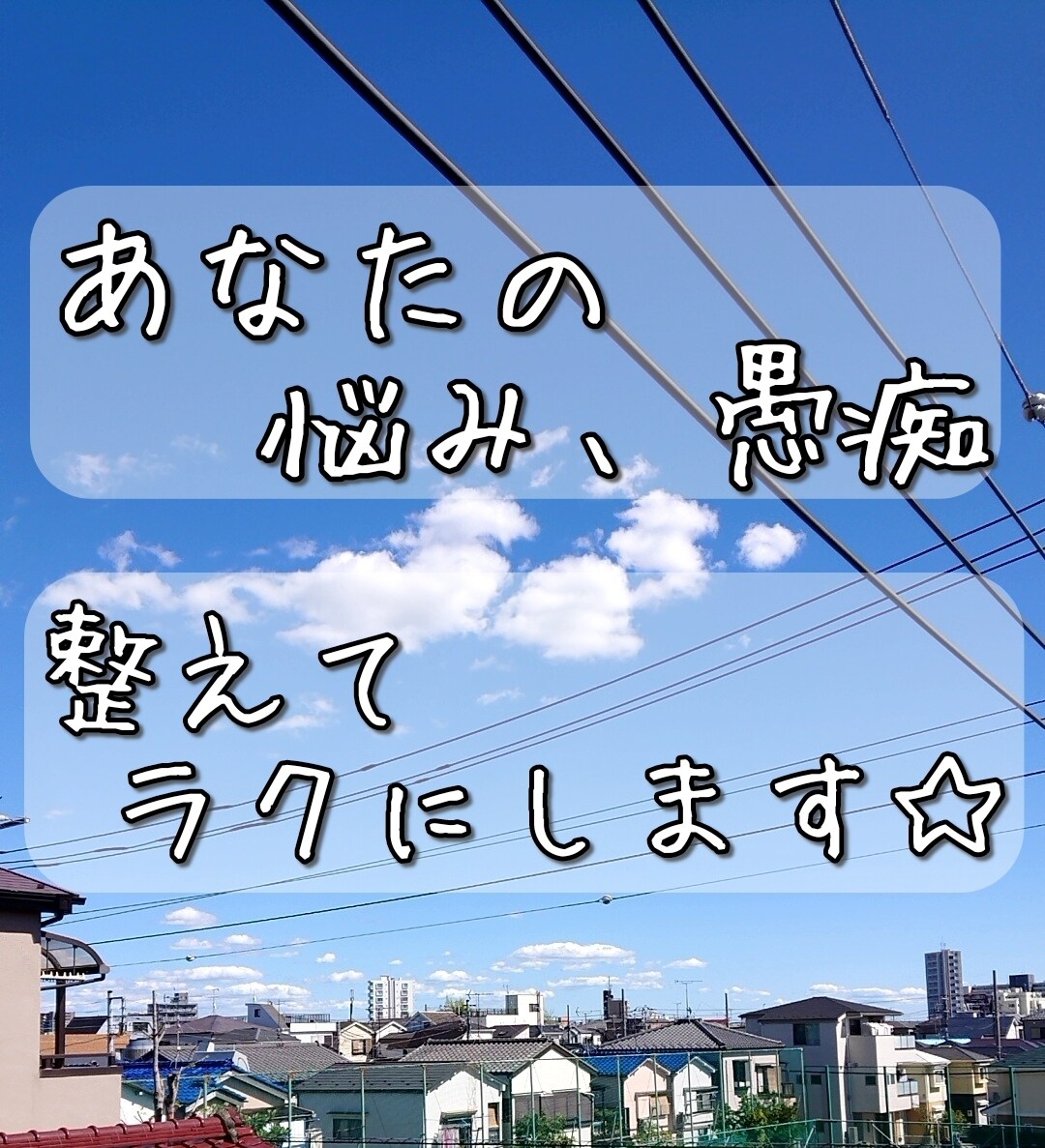 あなたの悩み、愚痴☆整えてラクにします あなた気持ちを喋って、頭の中をスッキリさせてみませんか？ イメージ1