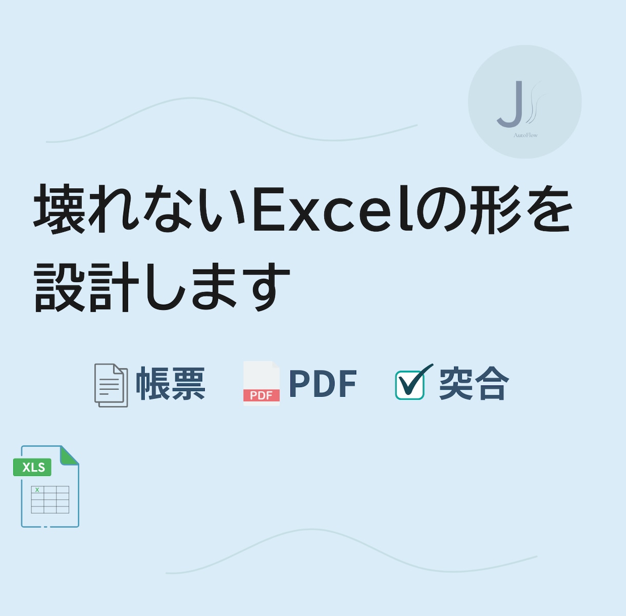 壊れないExcelの形を設計します 入力仕様と構造の方向性をご提案します イメージ1