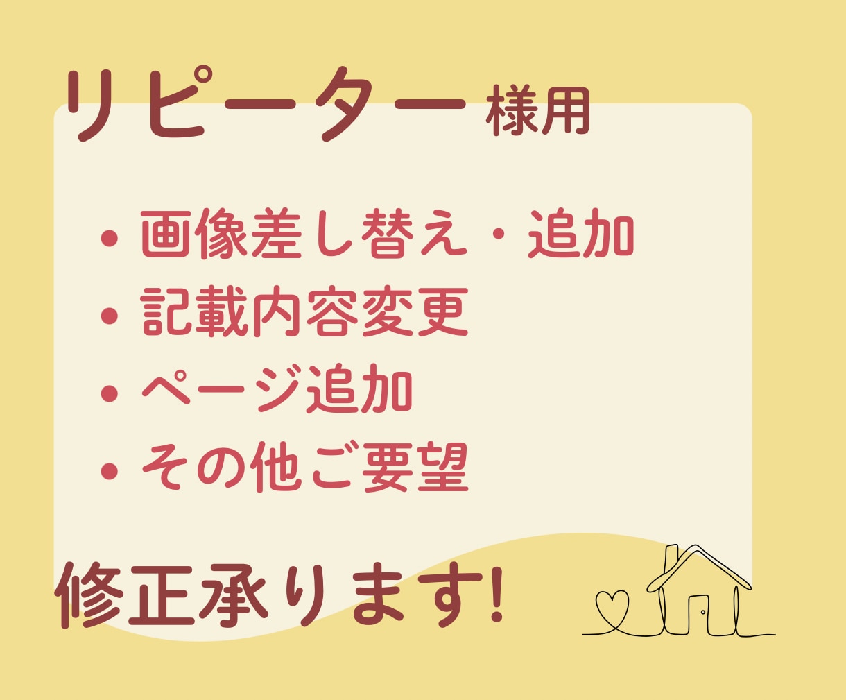 リピーター様修正・ページ追加など承ります リピーター様限定！新規ページ画像追加など単品購入 イメージ1