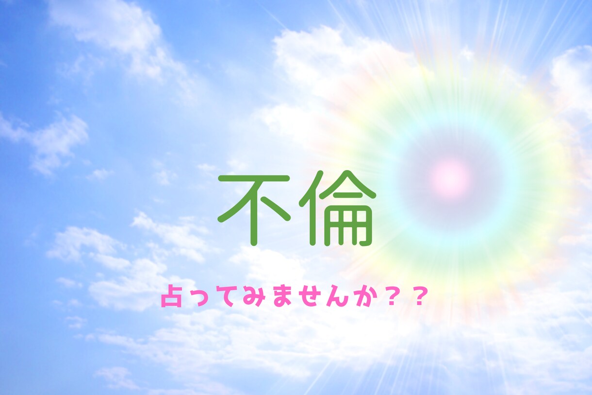 不倫、復縁、恋愛、片思い、家族などなど鑑定します ライブ配信で占っており要望で出品が決まりました。 イメージ3