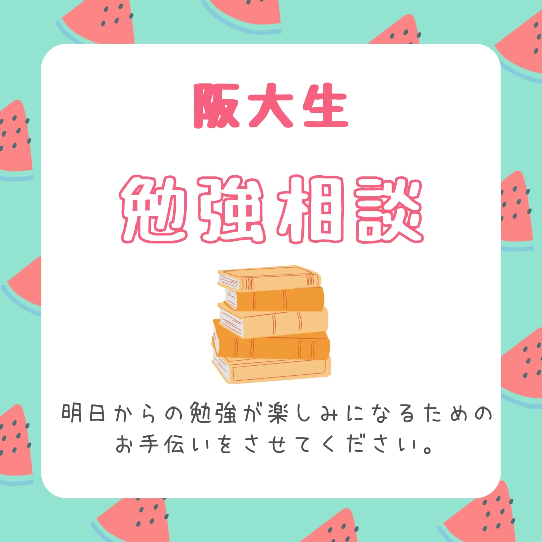 現役阪大生が夏休みの勉強・進路相談に乗ります 夏休みを、勉強と進路を考えるきっかけにしませんか？ イメージ1