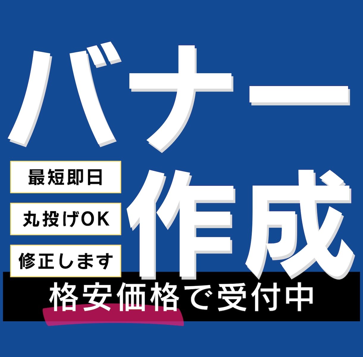格安で商品バナーを制作します 通販に掲載する商品バナーを格安で制作いたします！ イメージ1