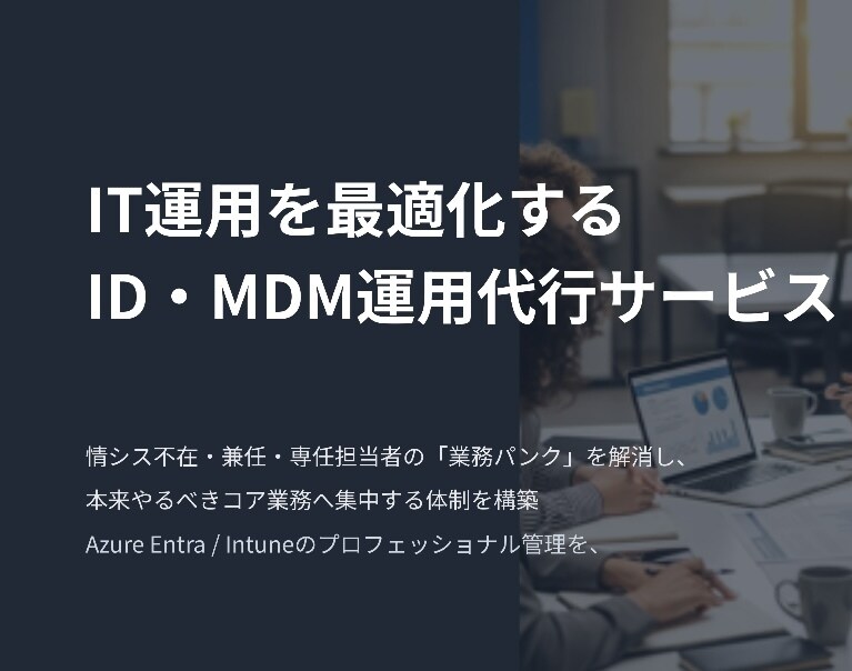M365のID管理とMDM運用を支援します アカウント管理やデバイス運用のパンクを解消しIT環境を最適化 イメージ1