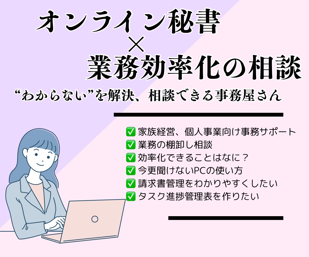 業務効率化！事務見直し相談乗ります 本業に時間を割きたいなら業務を見直して効率化しませんか？ イメージ1