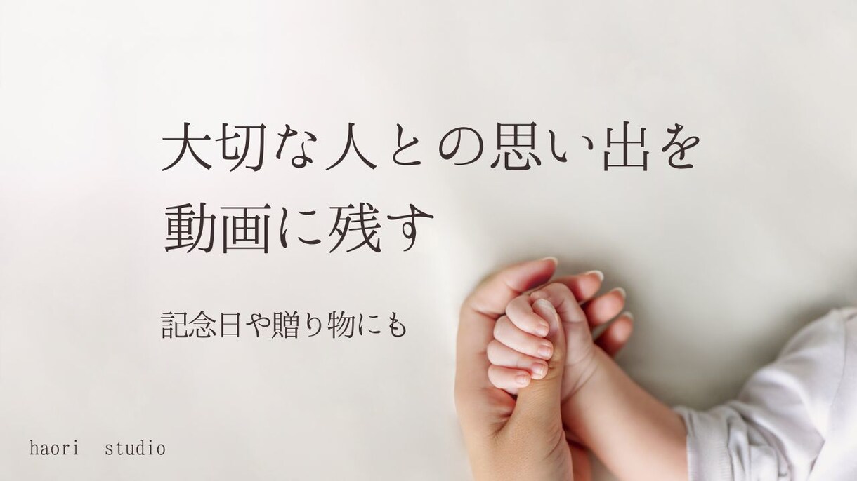 大切な人との思い出、静かに残す記念動画を制作します 家族・親子・パートナーとの何気ない日常を、心に残る映像に。 イメージ1