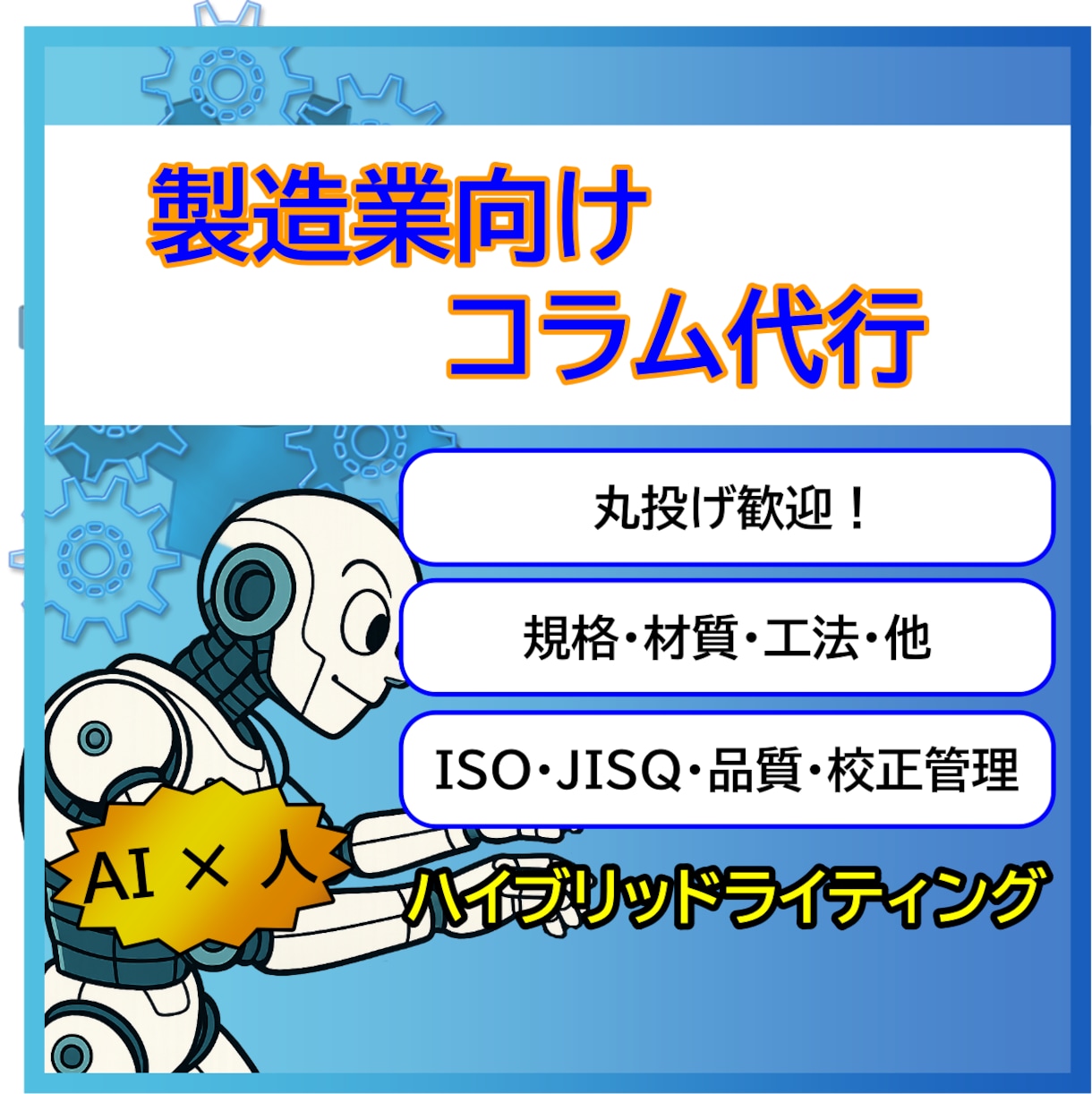 製造業向け】コラム作成代行します 丸投げ歓迎！サービスや製品の魅力を伝えるコラムを作成します イメージ1
