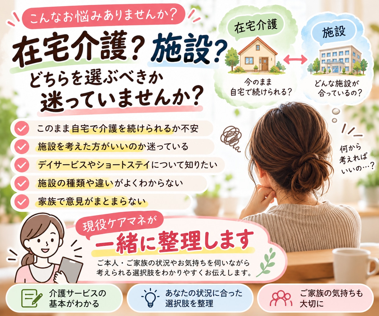 在宅介護や施設選びを現役ケアマネが一緒に整理します 在宅？施設？迷うご家族の選択肢を一緒に整理 イメージ2