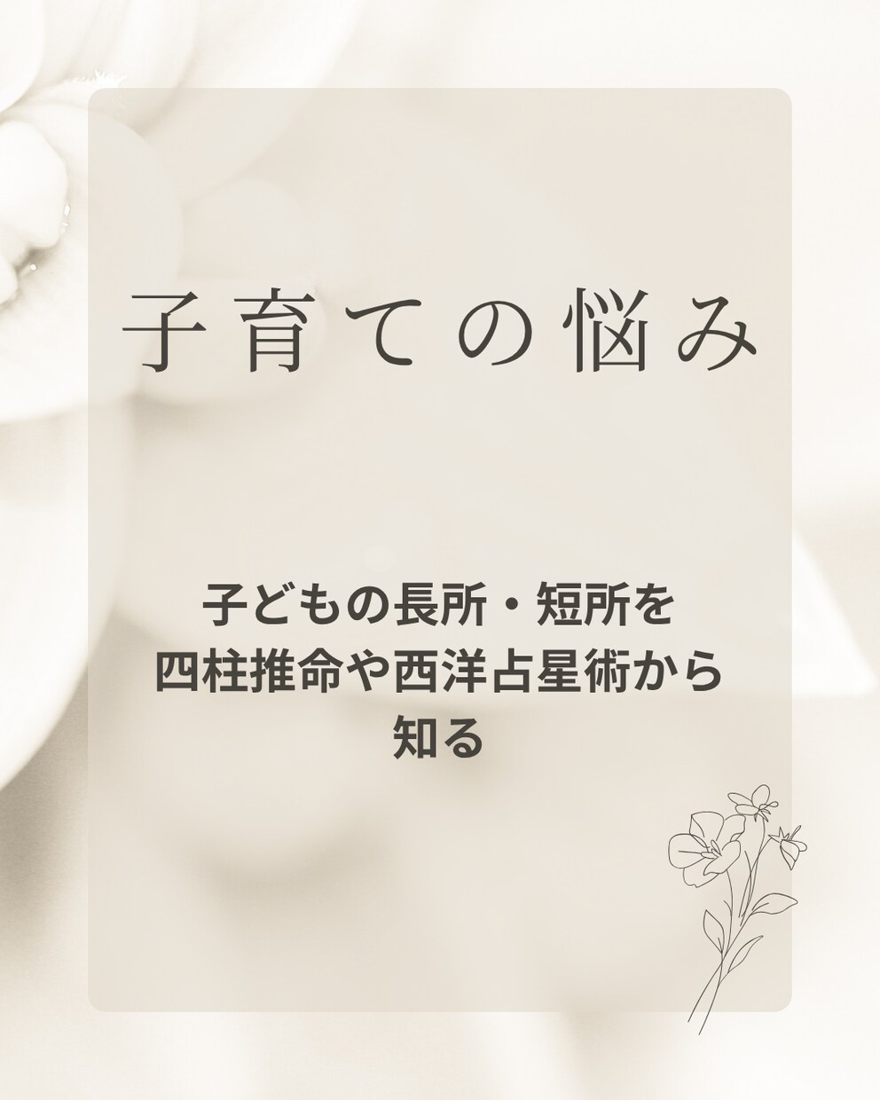 子どもの個性を星と四柱推命から読み解きます わが子の長所・短所を知り子育てのヒントに イメージ1