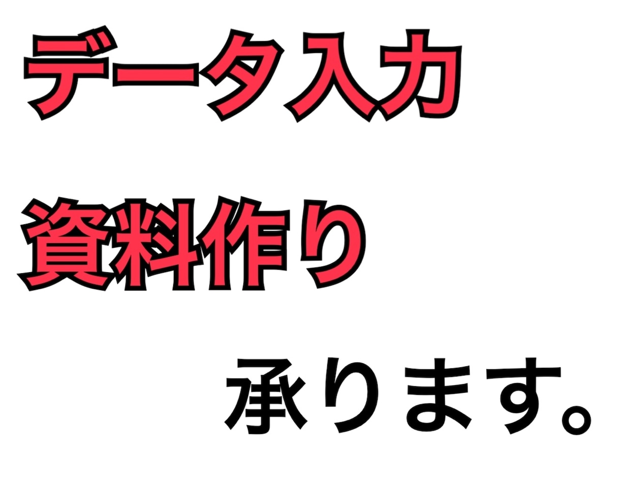 資料作り、データ入力承ります 情報処理検定の力を生かして頑張ります イメージ1