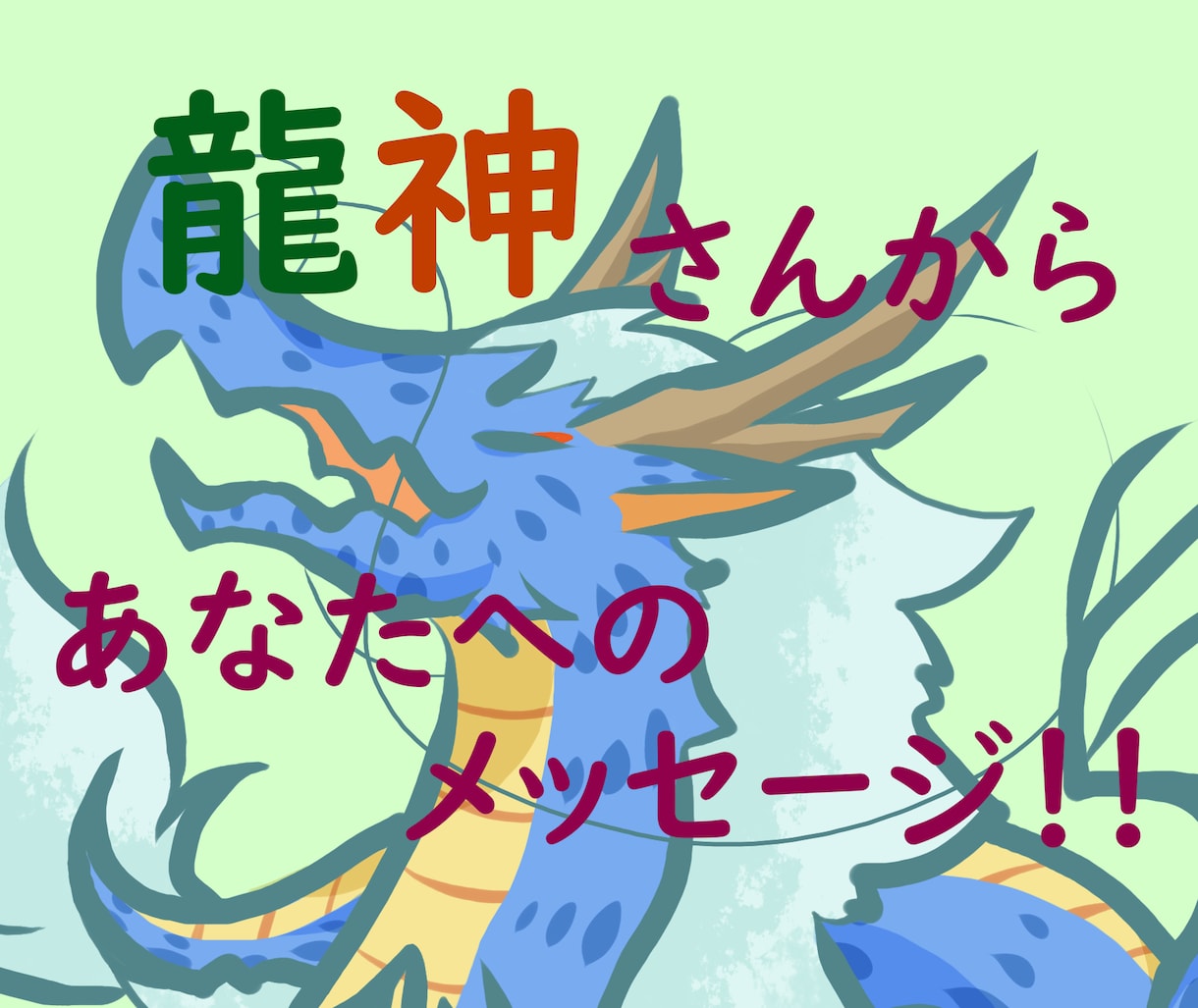 龍神さんからのメッセージ！開運のお手伝いをします 恋愛・仕事・人間関係…今のあなたに必要なメッセージをお届け！