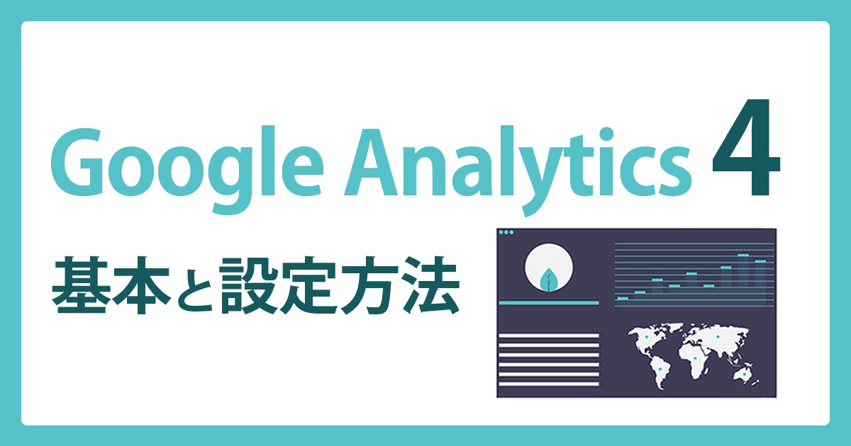 GA4の設定を代行します Googleアナリティクスの設定をプロにお任せ イメージ1