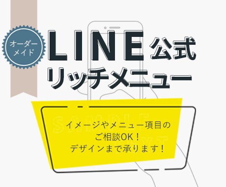 モニター価格！LINEリッチメニュー作成します イメージのご相談からお気軽にご連絡ください イメージ1