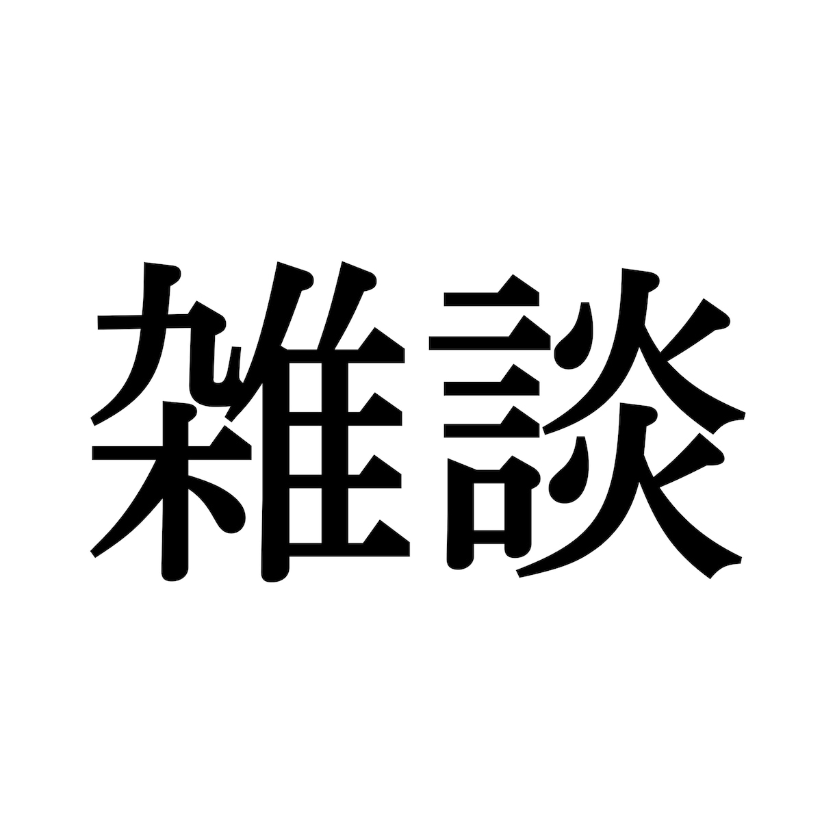 どんなお話でも受け付けます オールジャンルOK!好きなように話してください イメージ1