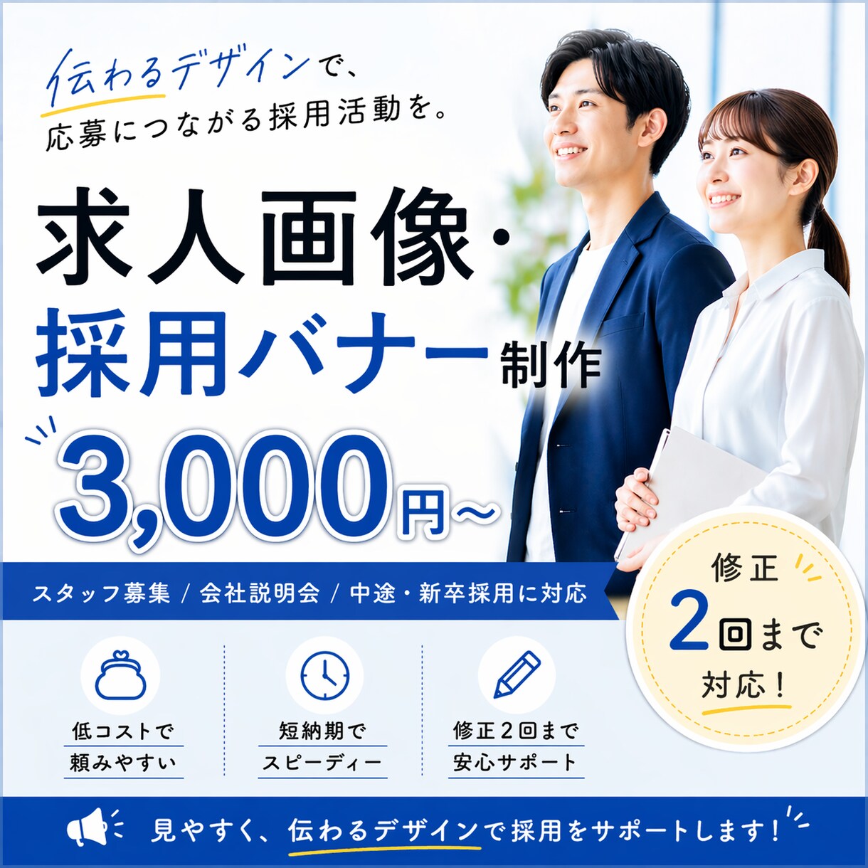 求人画像・採用バナーを制作します 【募集告知・採用向け/修正2回まで対応】 イメージ1