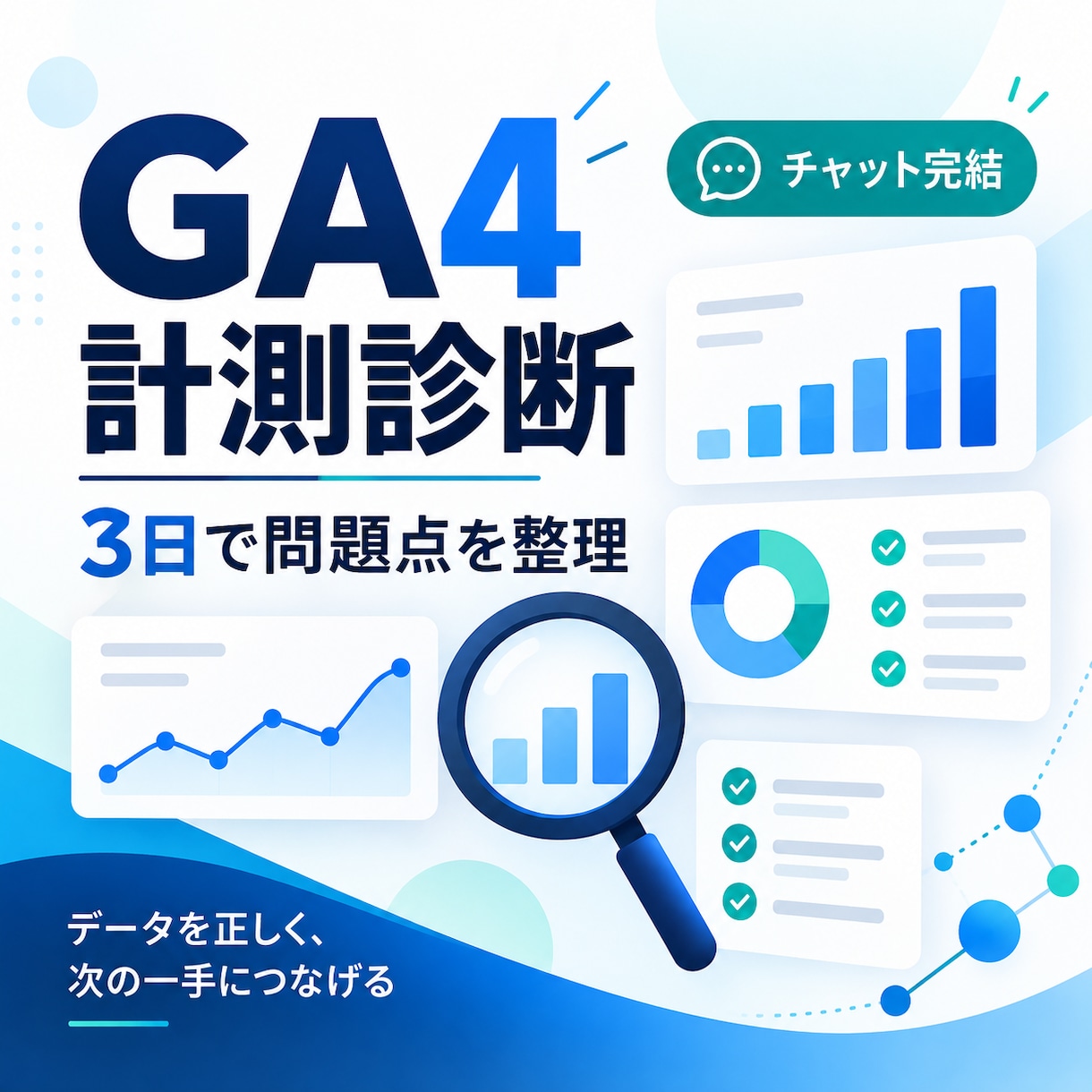 GA4とSearch Consoleを診断します チャット完結・3日で計測の詰まりを特定 イメージ1