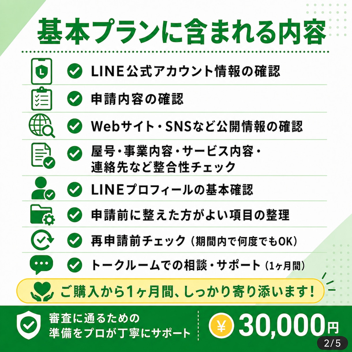 LINE公式アカウント認証済申請を1ヶ月伴走します 審査落ち後も1ヶ月間、修正・再申請前確認に対応　青バッジ取得 イメージ2