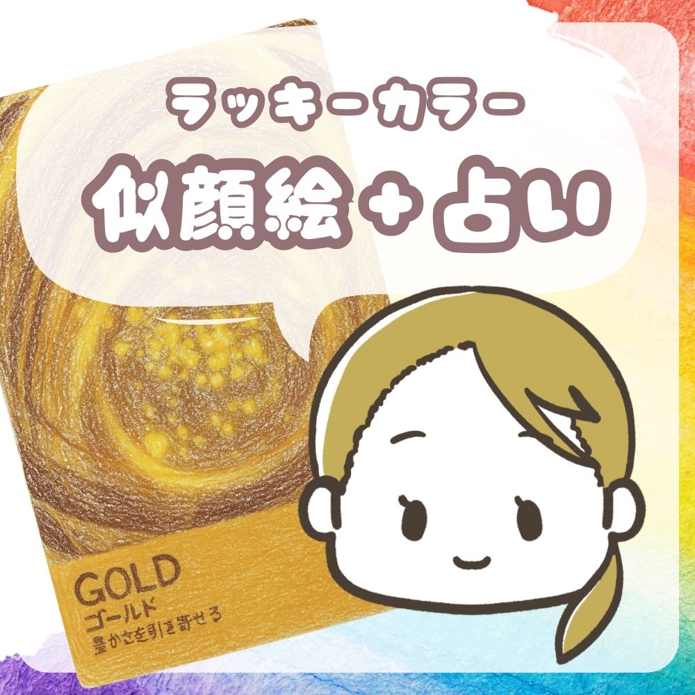 ラッキーカラー似顔絵を描きます 今のあなたに必要な色は？カラー×運気アドバイス付き似顔絵⭐︎ イメージ1