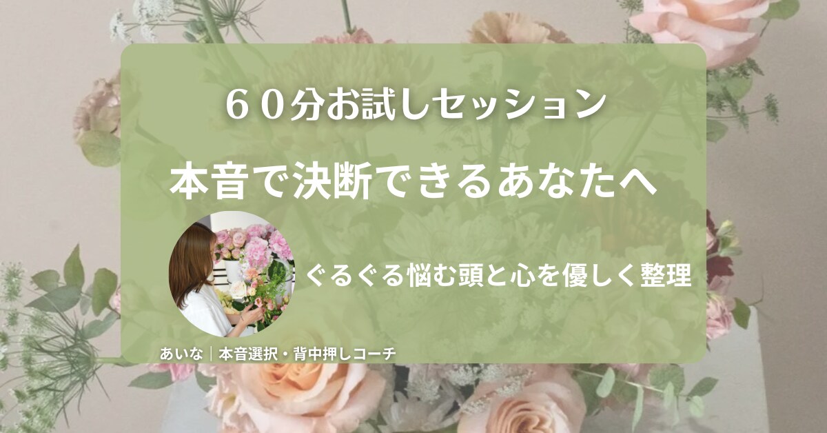 初回限定／迷う本音を整理し、行動の一歩を後押します 心配性でも決断できた私が、優しく寄り添う対話型コーチング イメージ1