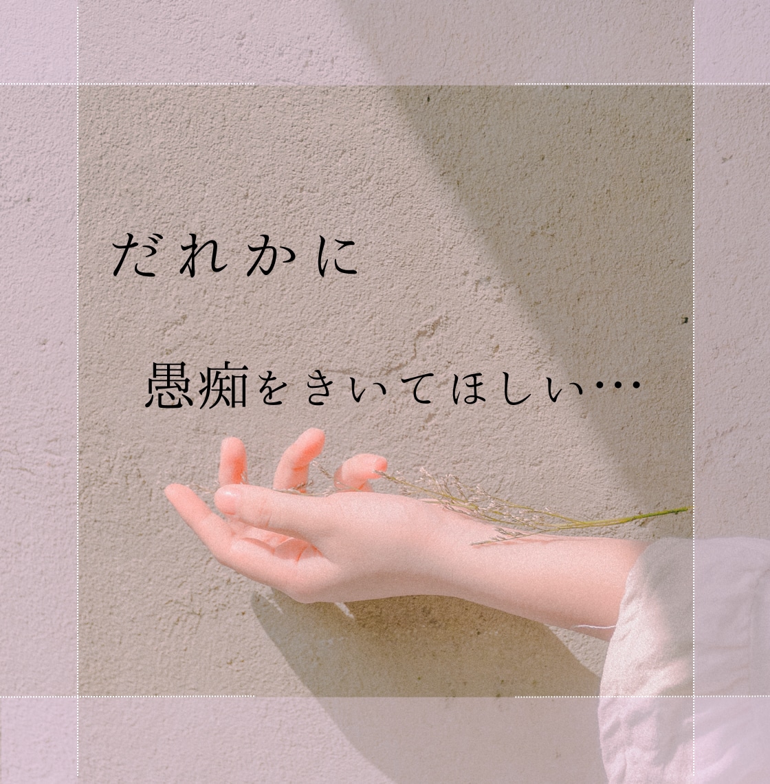 今すぐ話したい‼️あなたの「話し相手」になります 雑談から恋バナ❣️秘密のお話までNG無しで優しくお話伺います イメージ2