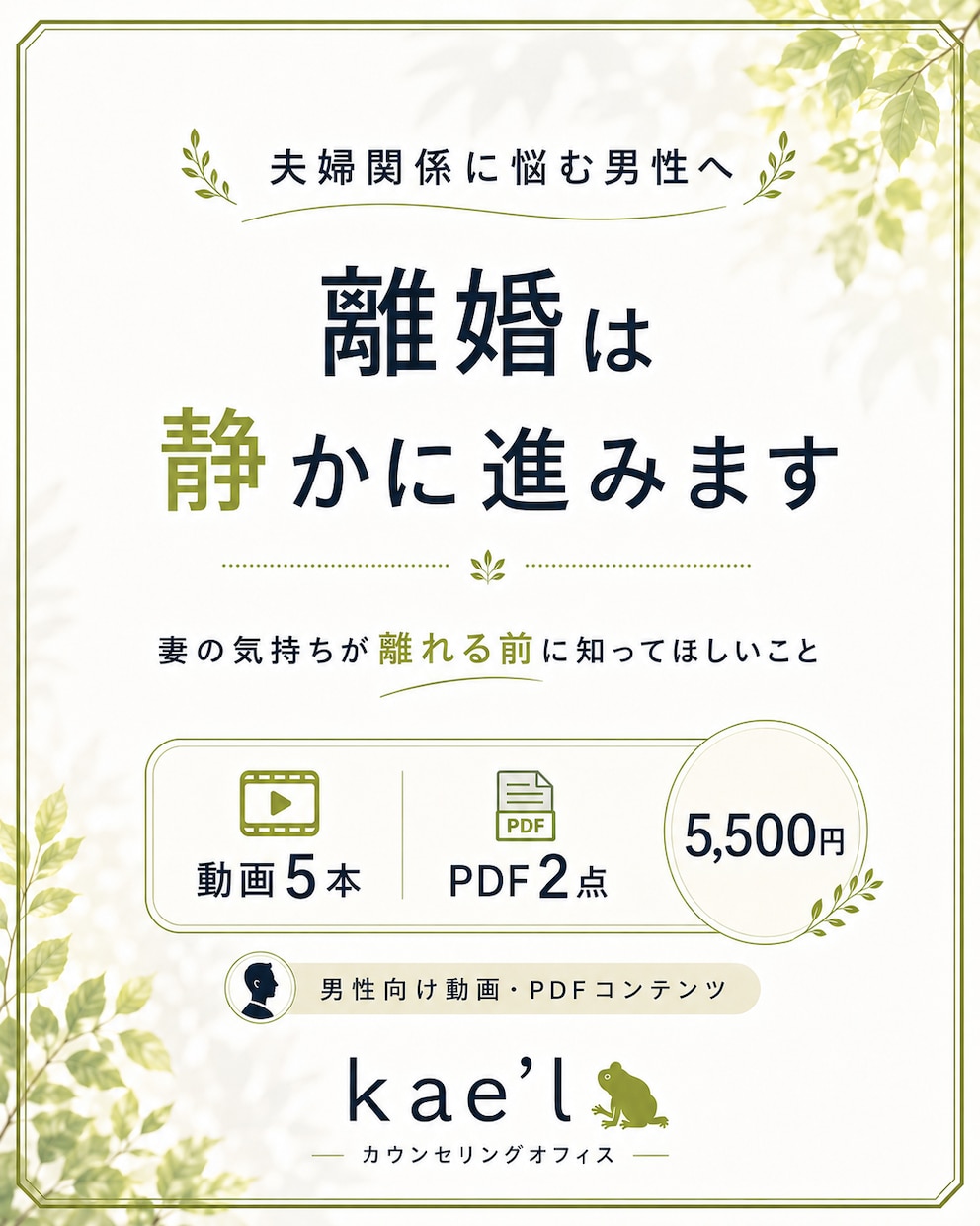 男性へ「離婚は静かに進みます」をお伝えします 夫婦関係に悩む男性へ、妻の気持ちが離れる前に知ってほしいこと イメージ1