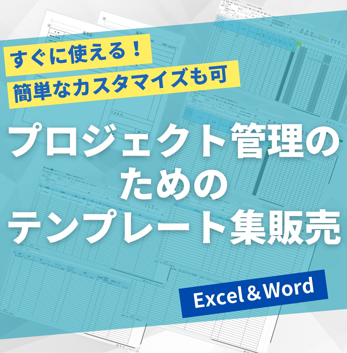 プロジェクト管理用テンプレートを販売します 今すぐ使えるExcel＆Wordファイルをそのままお渡し！ イメージ1