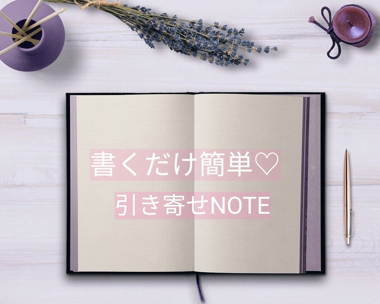 理想を叶えた引き寄せNOTEの書き方教えます 書くだけ簡単引き寄せNOTE♡ イメージ1