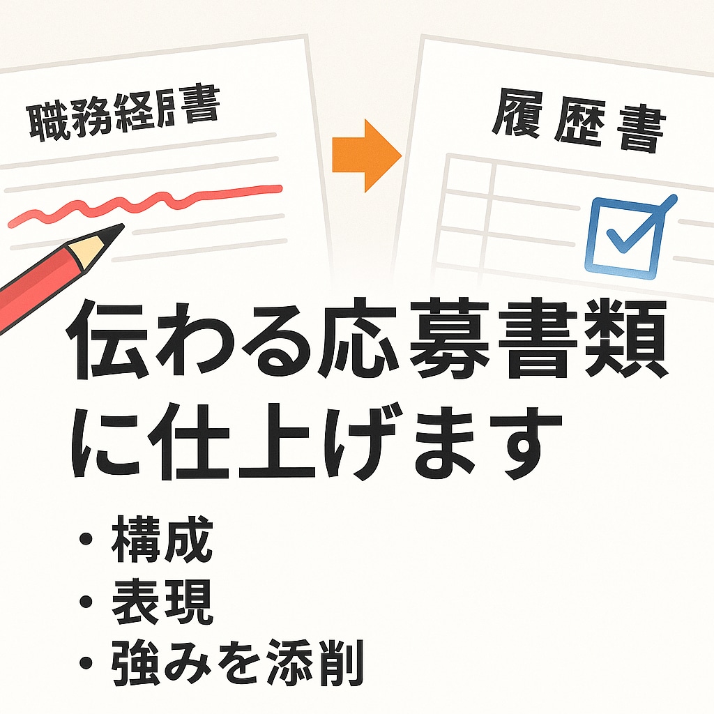 書類通過を支援します 採用のプロ目線で伝わる文面に! イメージ1