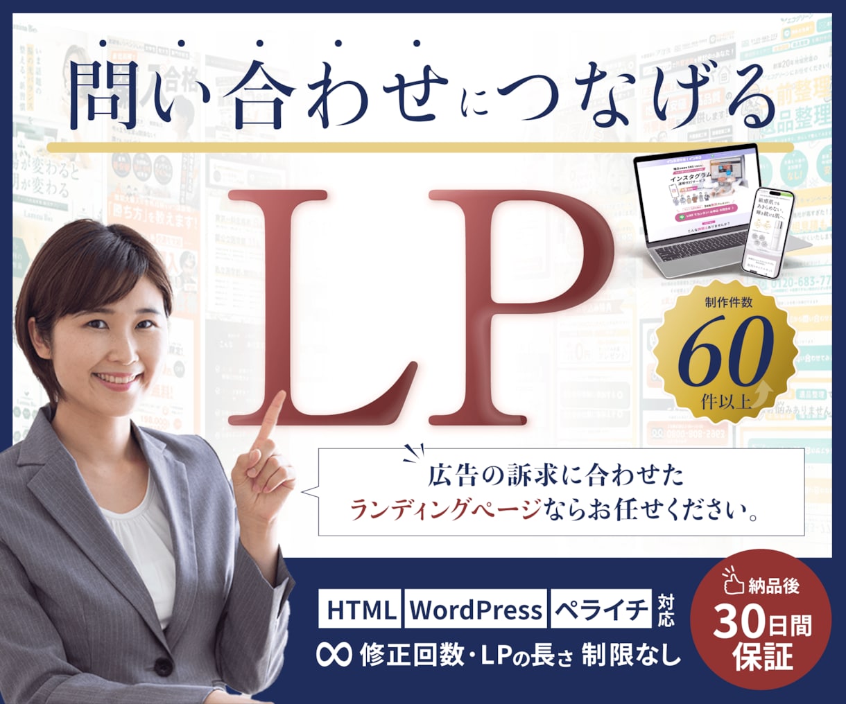 実績60件↑｜問い合わせにつなげるLPを制作します デザイン〜公開まで対応｜修正・LPの長さ制限なし｜30日保証 イメージ1