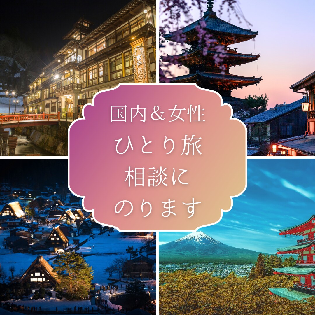 小さな質問もOK！女性のひとり旅の相談にのります 不安なあなたが、一歩を踏み出すためのお手伝いをします♪ イメージ1