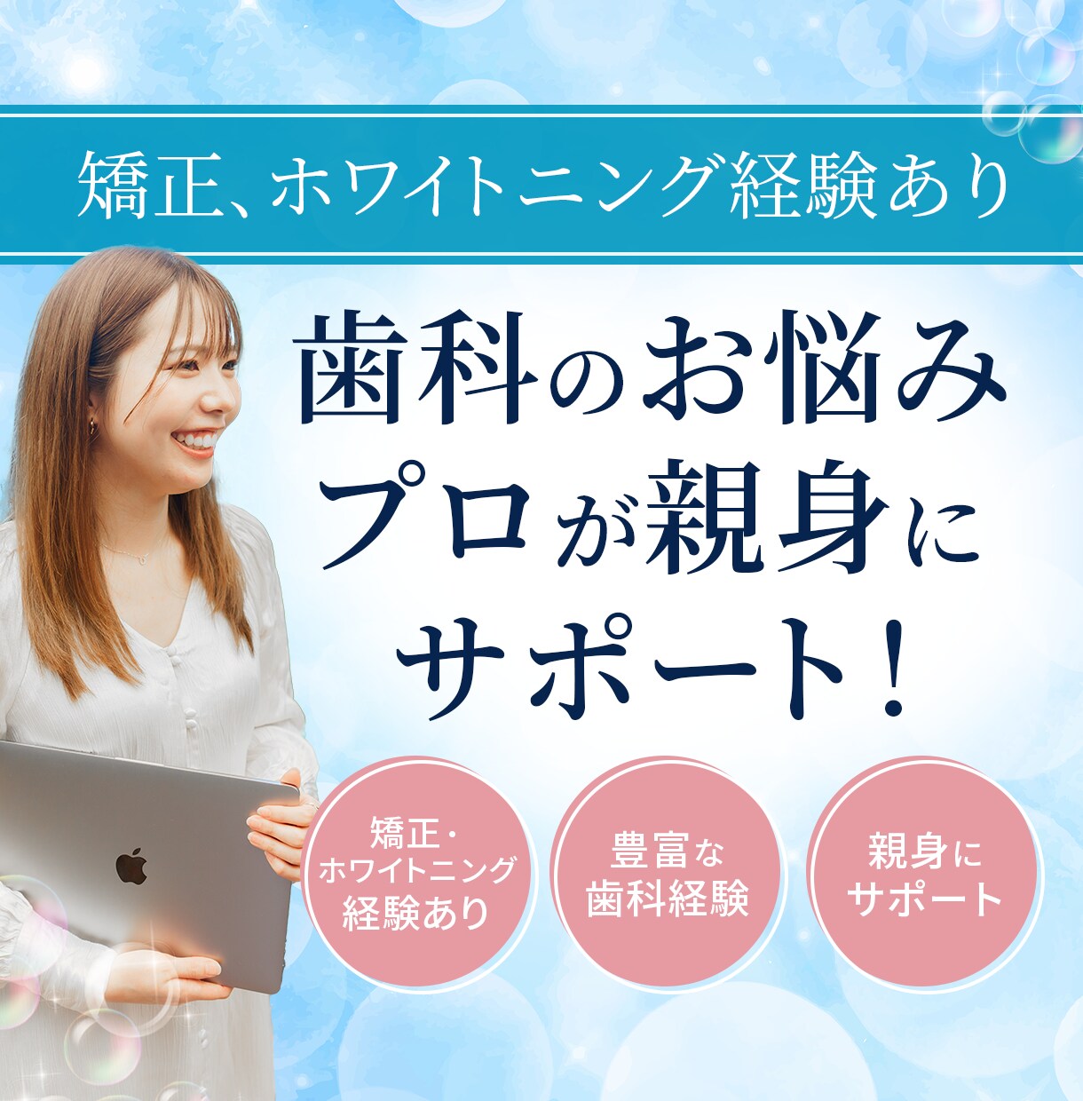 ホワイトニング・矯正経験あり！歯科衛生士が答えます お悩み解決！歯でお困りの方へ、歯の専門家におまかせ♪ イメージ1