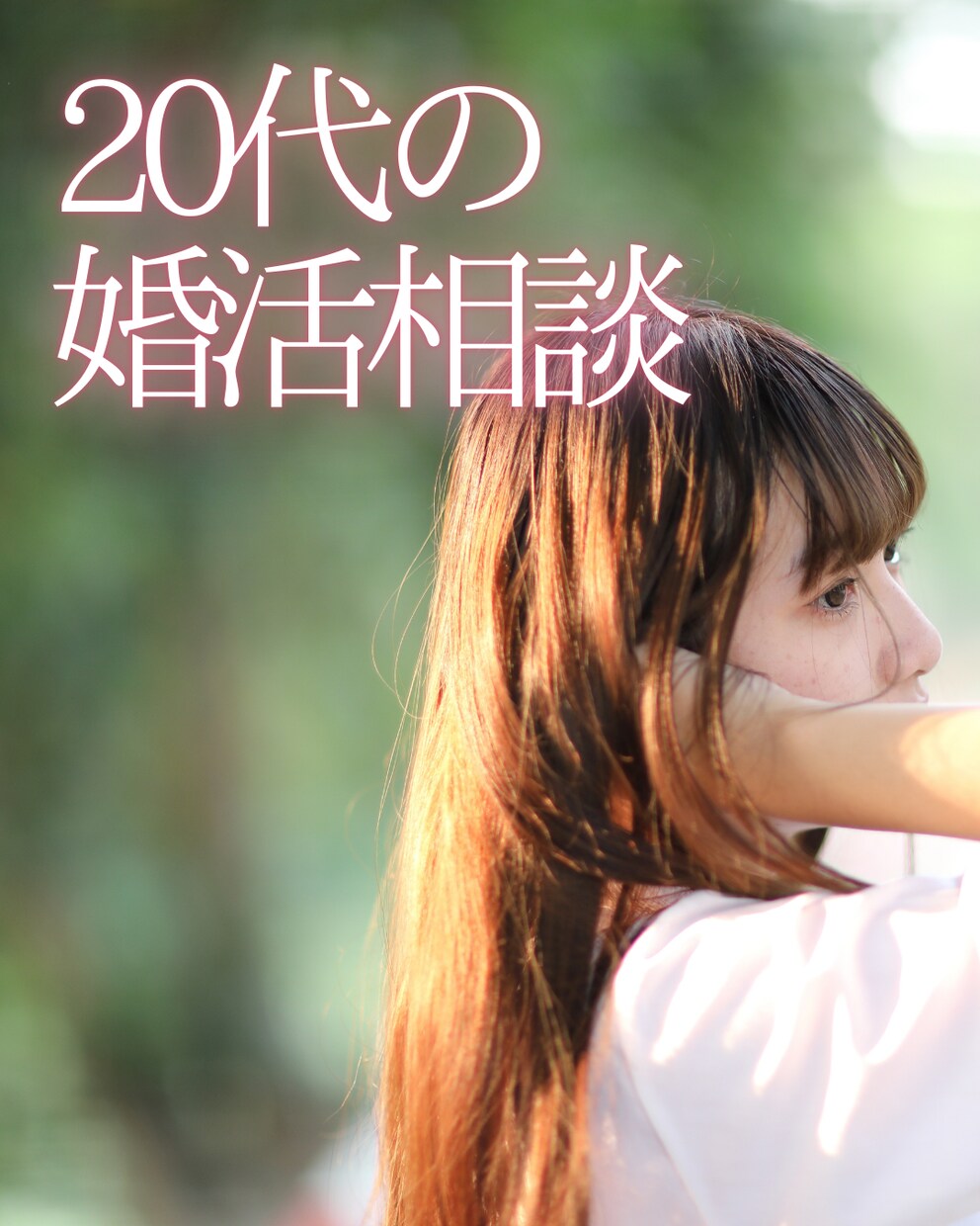 20代、婚活中のあなたの悩みを伺います 現役婚活カウンセラーが優しく丁寧にお話を伺います♪ イメージ1