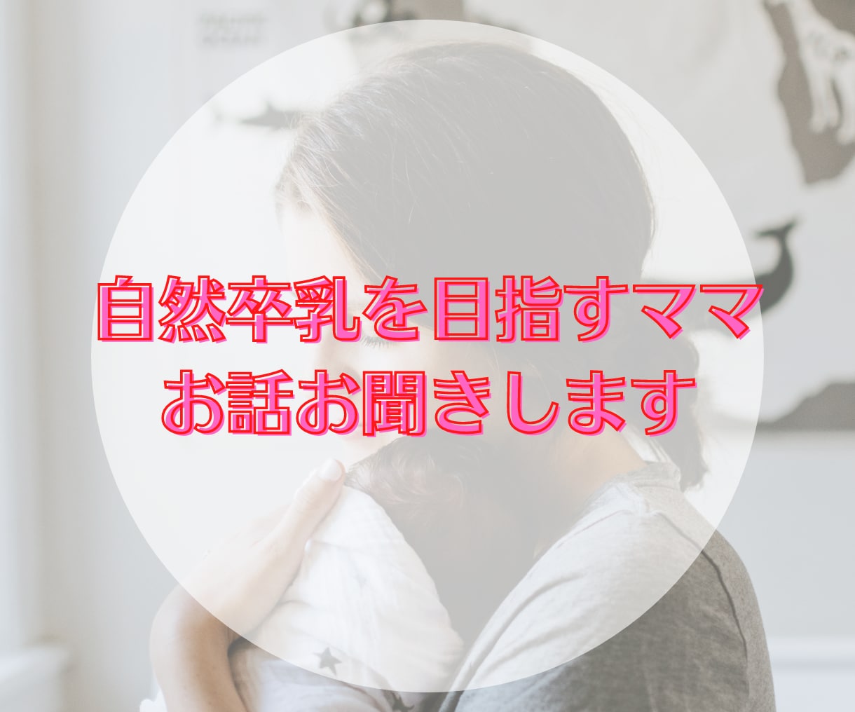 自然卒乳を目指すママ、お話お聞きします 長女は2歳３ヶ月長男は3歳１１ヶ月で自然に卒乳しました！ イメージ1