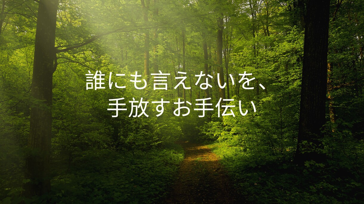 誰にも言えない話を聞きます 恋愛・不倫・浮気・後悔…誰にでもある秘密を手放すための場所 イメージ1