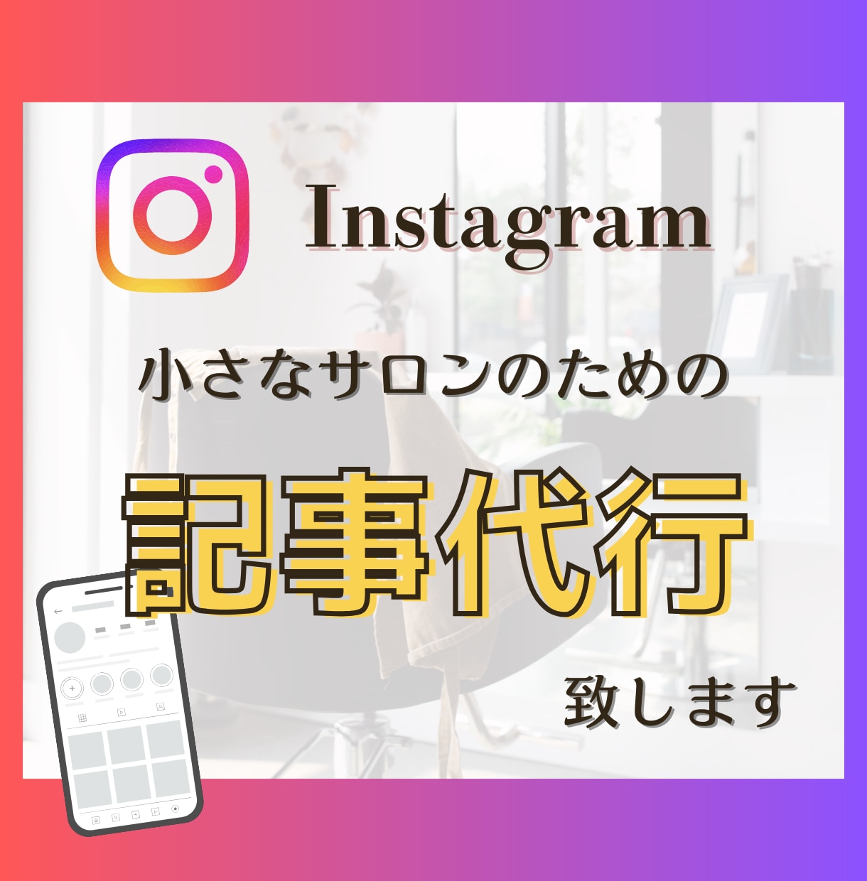小さなサロンのための記事制作します ひとり美容室経営塾の事例を基にした記事制作 イメージ1