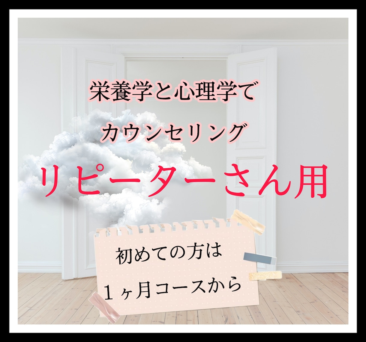 リピーターさん用 １日のみカウンセリングします １ヶ月コースが終了後に相談が必要な方用です。 イメージ1