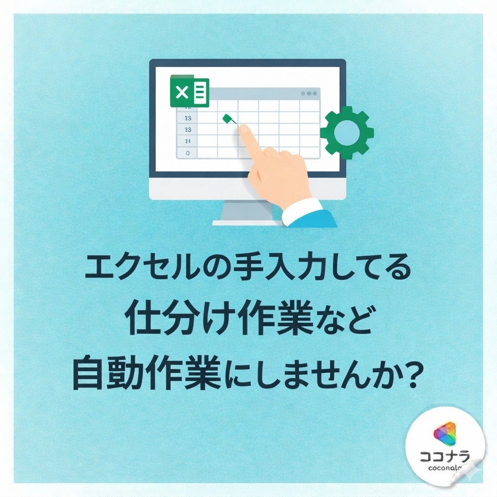 手入力→自動作業に導きます エクセルの作業面倒だ〜とお悩みの方はぜひ! イメージ1