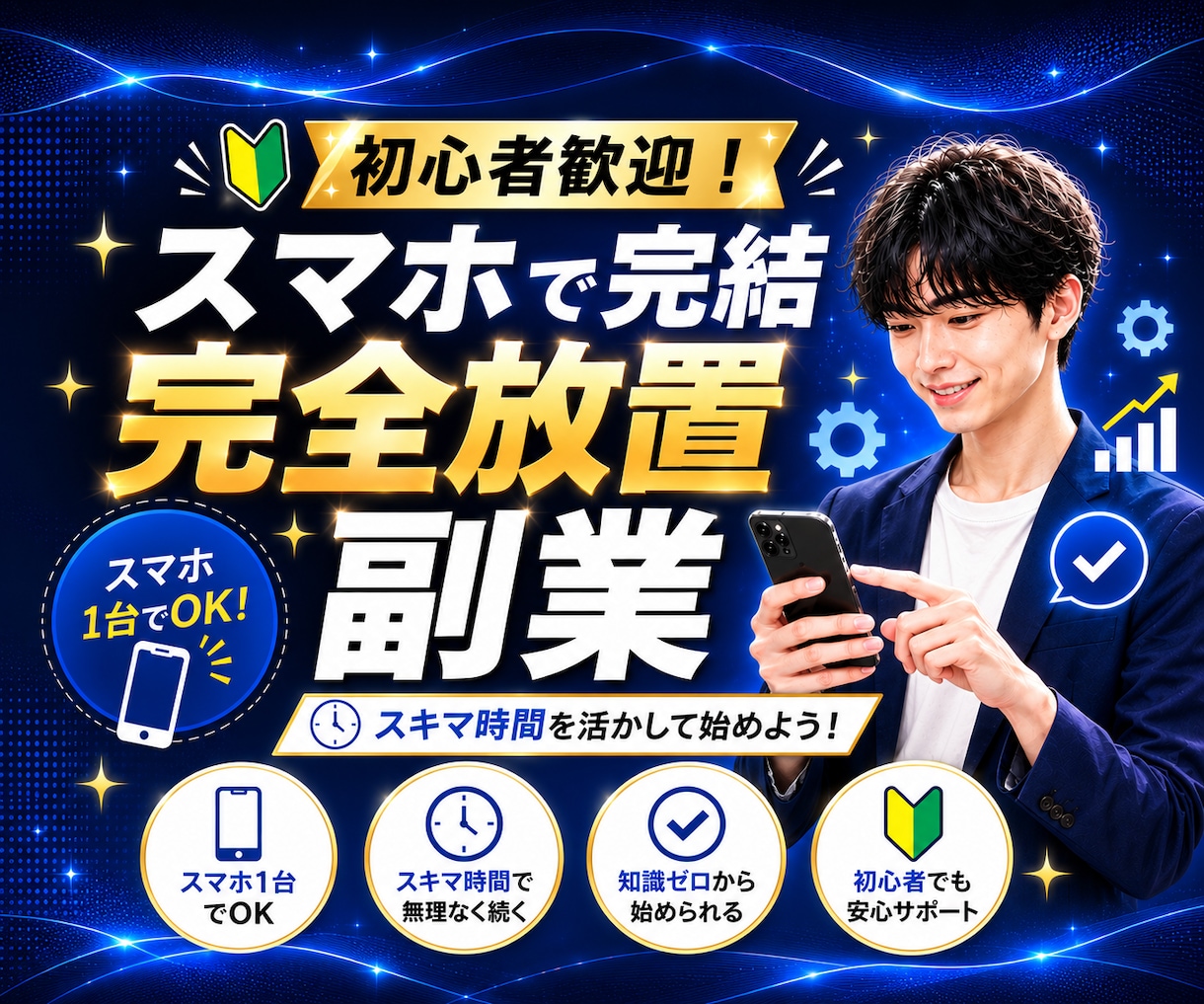 在宅でスマホだけでできる副業を丁寧に教えます 副業初心者必見！スマホだけで始められる収入の作り方 イメージ1