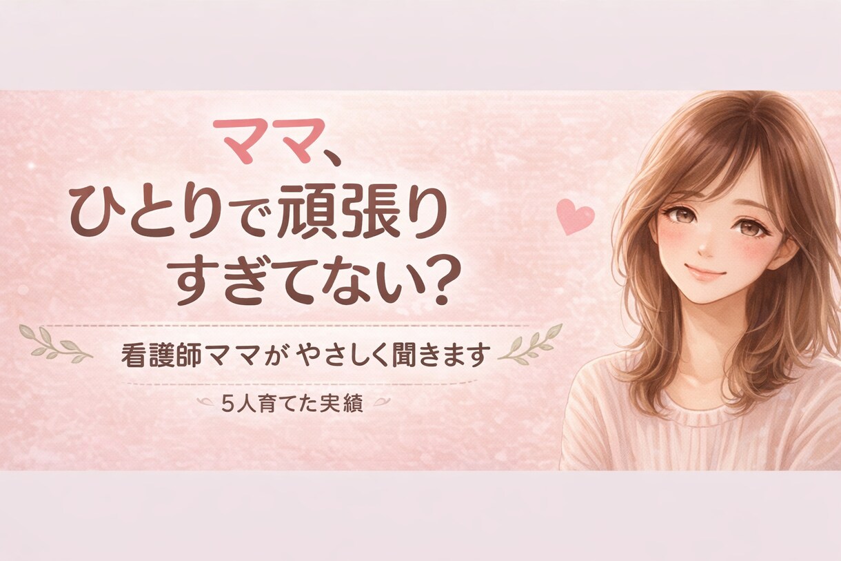 一人で抱えないで悩み聞きます 看護師22年、離婚再婚、5人の子育て経験あり イメージ1