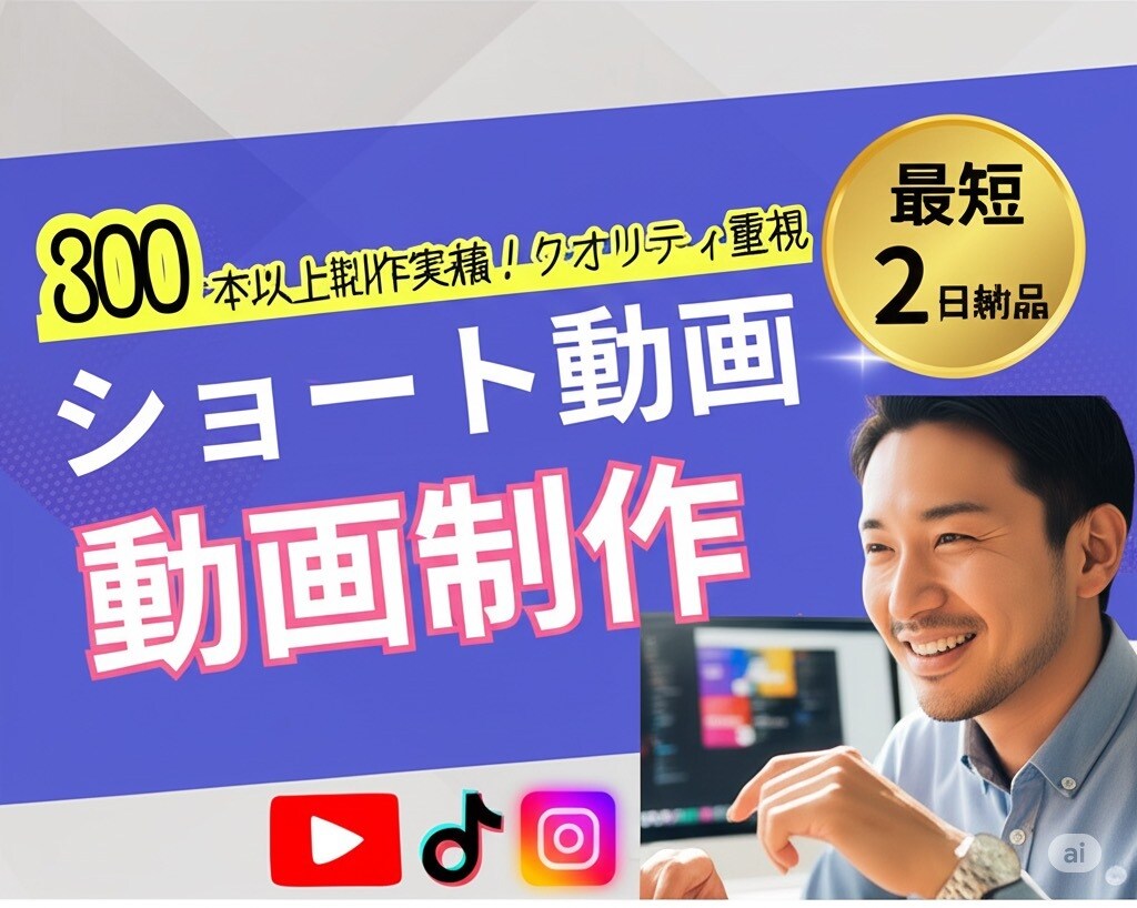 集客得意！SNS用ショート動画制作します 迅速、丁寧な対応であなたのしたいを形にします！ イメージ1