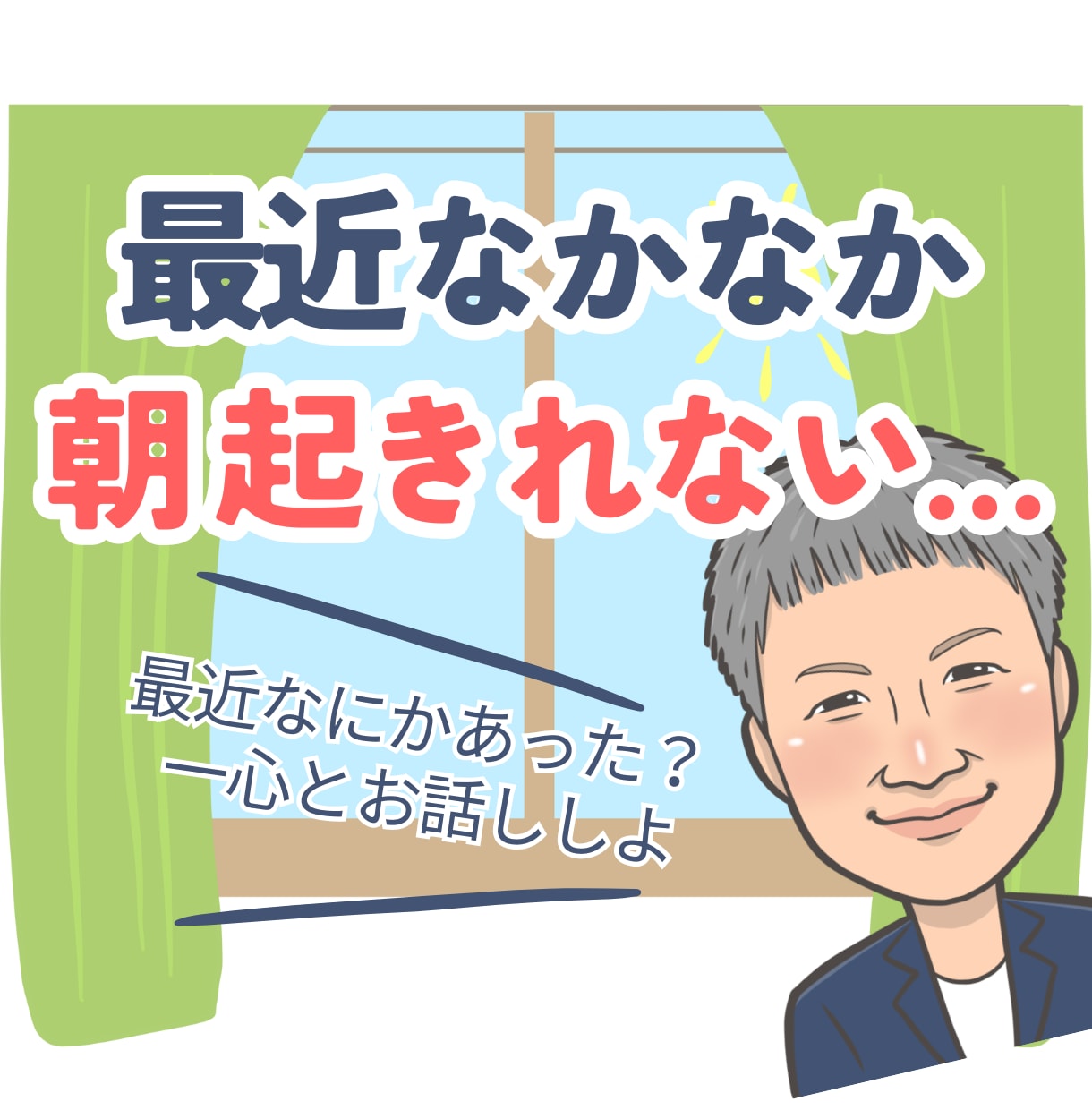 起きれない辛さ…お話しゆっくりじっくりお聴きします 起きるのしんどいよね。でもあなたはちゃんと毎日がんばってる。 イメージ1