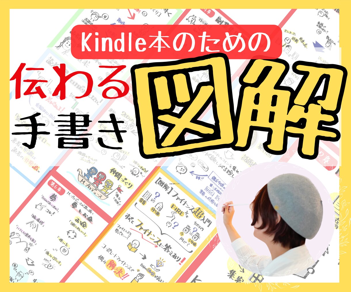 Kindle本の挿絵を手書き図解します 手書きの図解を挿入すると読者に内容が伝わる! イメージ1