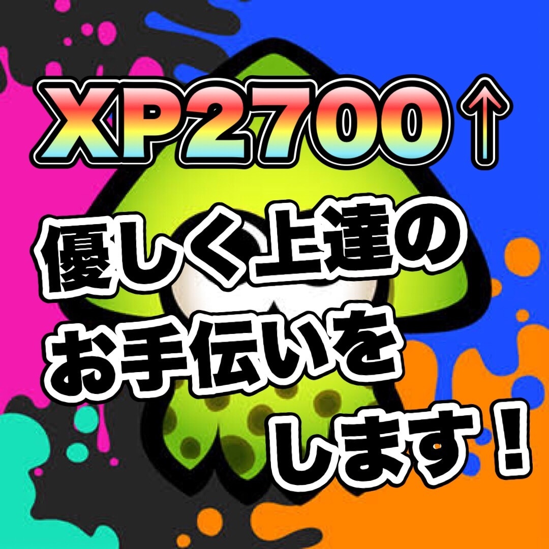スプラトゥーン2強くなりたいあなたに教えます 伸び悩んでる人必見！3週間に渡る徹底アドバイスで上達！！ イメージ1