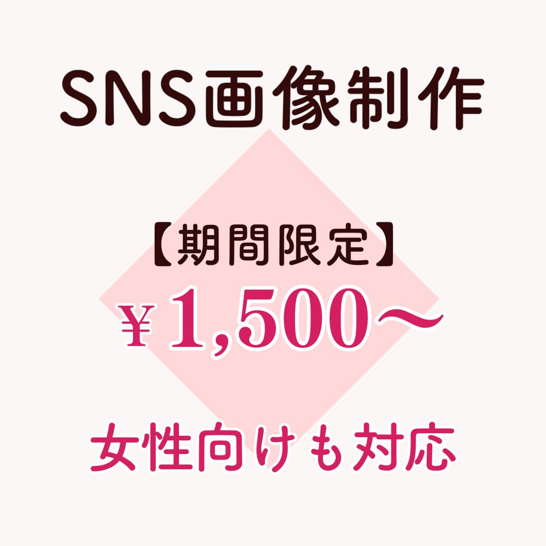 バナー・SNS画像制作します 女性向けも対応！伝わるデザイン イメージ1